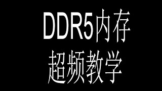 DDR5内存超频-摸电压