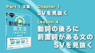 1-1-4 動詞の後ろに前置詞がある文のSVを見抜く／『大学入試 Basic Lecture 動画でわかる英文法［読解入門編］』