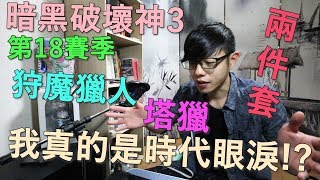 【迪亞】暗黑破壞神3 S18 狩魔獵人 兩件套 塔獵｜我真的是時代眼淚!?【DIABLO】