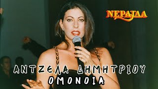 Άντζελα Δημητρίου - Ομόνοια || Live στην ΝΕΡΑΪΔΑ || 1993