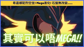 Pokemon Master EX 希嘉娜配烈空坐! Mega進化! 石盤無改變...... 石盤建議...