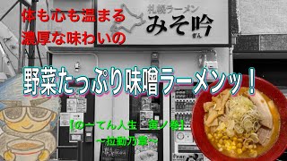 🍥【札幌ラーメン　みそ吟　長居公園店(大阪府大阪市)】🍜味噌ラーメン彩