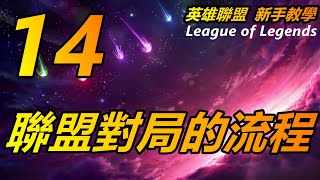 LOL英雄聯盟【新手教學】14.英雄聯盟的對局流程是什麽（更多教學請查閲清單） #LOL#英雄聯盟#檸檬仔