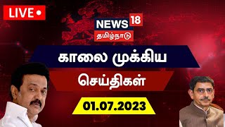 🔴LIVE: News18 Tamil Nadu | காலை முக்கியச் செய்திகள் - 01 JULY 2023 | Senthil Balaji | RN Ravi