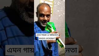 গায়ক নাকি অভিনেতা? #funnyvideo #singer #actor #comedy #funny