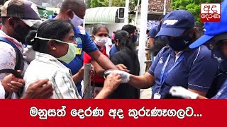 මනුසත් දෙරණ අද කුරුණෑගලට...