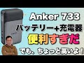 【理想的製品】65Wの充電器＋10000mAhのバッテリーは理想ですよね。Anker 733 Power Bankをレビューします。