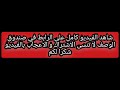 شاهدو الفيديو ساعدو هذا المحتوى ليحقق 4000 ساعة شكرا لكم على 1000 متابع رالط الفيديو في صندوق الوصف