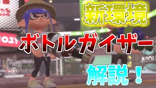 最強シューターマルチが現環境のボトルガイザーフォイルを解説！【スプラトゥーン2】