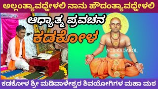 ದಿನ -೦2 ಆಧ್ಯಾತ್ಮ ಪ್ರವಚನ ಕಾರ್ಯಕ್ರಮ ಕಡಕೋಳ ಶ್ರೀ ಮಡಿವಾಳೇಶ್ವರ ಶಿವಯೋಗಿಗಳ ಮಹಾ ಮಠ