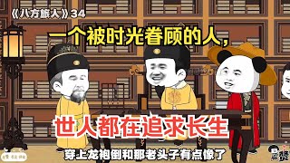 一口气看完沙雕动画《八方旅人》一个被时光眷顾的人，世人都在追求长生，殊不知长生才是最大的诅咒！#夜一漫谈