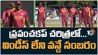 West Indies fail to qualify for World Cup 2023 | ప్రపంచకప్ చరిత్రలో... విండీస్‌ లేని వన్డే సంబరం