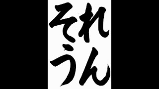 書道・習字・書写のお手本 12月「れんそう」(e-OTEHON by 書道総研)