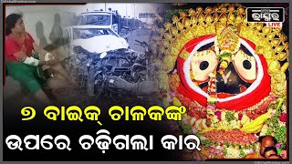 ସୁନା ବେଶ ଦେଖିବାକୁ ଯିବା ବେଳେ ଘଟିଲା ଅଘଟଣ...ଏକା ସାଙ୍ଗରେ ୭ ବାଇକକୁ ଧକ୍କା ଦେଲା କାର, ୧୬ ରୁ ଅଧିକ ଭକ୍ତ ଗୁରୁତର