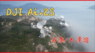 DJI Air2s -《石澳/大潭灣》