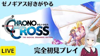 【クロノクロス】殺された未来が、復讐にくる！？ゼノギアス好きがいく完全初見プレイ#1【個人Vtuber/揚巻こん】