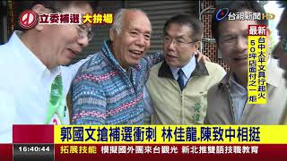 郭國文搶補選衝刺 林佳龍.陳致中相挺