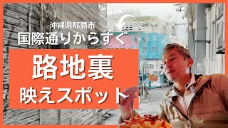 映えスポット発見！那覇国際通りから狭い筋道入った路地裏にあるピンクの建物がバタートーストとレモネードのお店 ～飯テロ @沖縄県グルメ #210