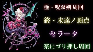 【白猫プロジェクト】極・呪双剣　終・未達ノ頂点　セラータ　ソロ　ゴリ押し周回