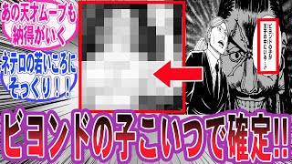 【最新401話】王子の中にいるビヨンドの子供の正体に対する読者の反応集【ハンターハンター】