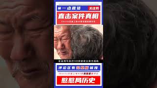 臺灣百歲老兵，兩岸尋親近70年，終于見到自己60多歲的女兒 #憨憨历史局 #一点趣谈 #憨憨歷史局 #一點趣談