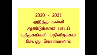 tn text book download தமிழ்நாடு பாடநூல் சிபிஎஸ் பாடநூல் பதிவிறக்கம் பற்றிய விவரங்கள்