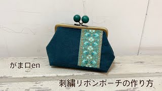 刺繍リボンポーチの作り方