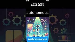 英検1級の長い単語をイメージで覚える方法　No.１１１         autonomous　自動の・自律的な　#shorts   ＃英検 １級＃英単語