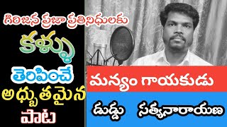 గిరిజన ప్రజా ప్రతినిధులకు కళ్ళు తెరపించే అధ్భుతమైన పాట.#duddu satyanarayana#manyam gayakudu