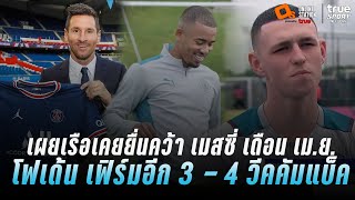 เผยเรือเคยยื่นคว้า เมสซี่ จริง, โฟเด้น เฟิร์มอีก 3-4 วีคคัมแบ็ค | สรุปข่าวแมนซิตี้ 12/8/2021