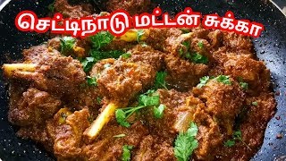 CHETTINAD MUTTON CHUKKA - CHETTINAD MUTTON CHUKKA IN TAMIL - CHETTINAD MUTTON VARUVAL