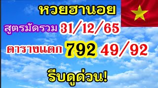 แนวทางฮานอยวันนี้ สูตรมัดรวม ตารางแตก3 ตัว 792/49/92 วันที่31/12/65 รีบดูด่วน!