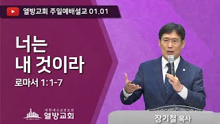 열방교회 주일예배 설교 (장기철목사) 2023.01.01