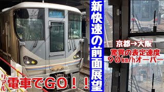 【リアル電車でGO!!】やっぱり速い！驚異の表定速度90km/h超え！JR京都線新快速からの前面展望(京都→大阪)