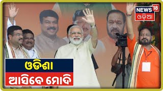 Odisha ଆସୁଛନ୍ତି PM, ବାତ୍ୟାଞ୍ଚଳର ସ୍ଥିତି ସମୀକ୍ଷା କରିବେ Narendra modi