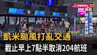 凱米颱風打亂交通　桃機今截至早上7點半取消204航班－民視新聞