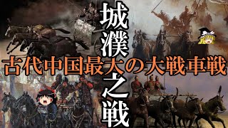 【ゆっくり解説】　古代中国最大の大戦車戦　城濮の戦い　【春秋戦国】