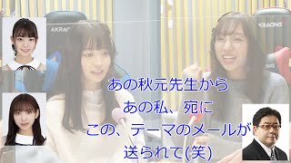 秋元康からのメール(ゲスト:阪口珠美)【新内眞衣が生放送・乃木坂46のANN#086】【文字起こし】