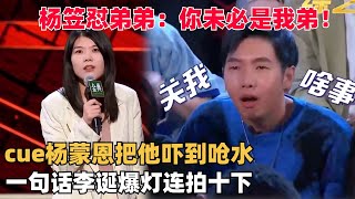 杨笠怼弟弟这段拿捏了天下男人，现场cue杨蒙恩把他吓到呛水，这节目效果绝了 | 脱口秀大会 | 吐槽大会  | 综艺show