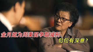 《人世间》：金月姬为周秉昆争取减刑，句句有深意，不愧是老干部