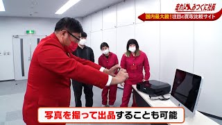 【走れ!みつくに社長】第157回　迫る年の瀬！みつくに社長も大掃除で出た備品を買い取りしてもらう！？