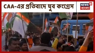 CAA-এর প্রতিবাদে আজ Central Avenue-র পথে নেমেছে যুব Congress