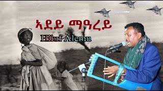 Hiluf Alemu ~ Adey Marey [ ኣደይ ማዓረይ ] best(old) Tigrigna Music 2019