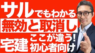 【７分で『無効』と『取消し』の違いをマスター！】初心者必見！宅建受験生が混乱する無効と取消しの法的な違いを初心者向けに分かりやすく解説講義。