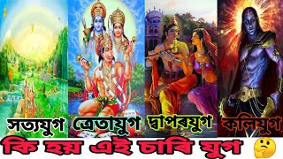 সত্যযুগ,এেতাযুগ,দ্বাপৰযুগ,কলিযুগ কি হয় এই চাৰি যুগ 🤔||Explain 4 Yuga😱