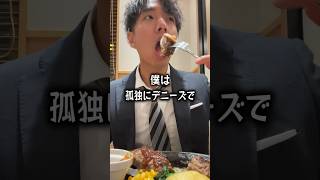 【ぼっち飯】デニーズで孤独に爆食いする男。