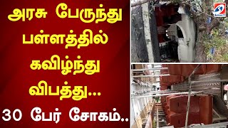 அரசு பேருந்து பள்ளத்தில் கவிழ்ந்து விபத்து... 30 பேர் சோகம்..