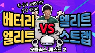 오큘러스 퀘스트2 엘리트 스트랩 VS 배터리 엘리트 스트랩 비교 리뷰!!!  | 덤덤 VR