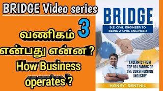 வணிகம் என்பது என்ன ? How Business operates? BRIDGE video series no: 3