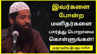 இவர்களை போன்ற மனிதர்களை பார்த்து பொறாமை கொள்ளுங்கள் | Mujahid Ibnu Razeen | Tamil Bayan